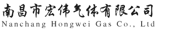 南昌市宏伟气体有限公司